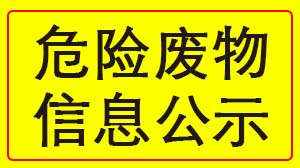 米兰体育网页版-米兰体育（中国）官方在线登录 2022年度危险废物信息公示